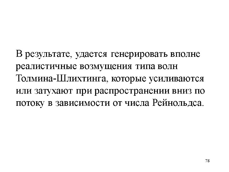 78 В результате, удается генерировать вполне реалистичные возмущения типа волн Толмина-Шлихтинга, которые усиливаются или